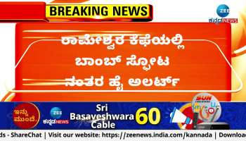  Rameshwaram cafe blast High laert In Karnataka 