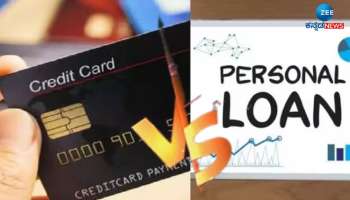 Personal Loan-Credit Card ನಡುವಿನ ವ್ಯತ್ಯಾಸವೇನು? ಯಾವ ಸಮಯದಲ್ಲಿ ಯಾವ ಸಾಲ ಸೌಲಭ್ಯ ಹೆಚ್ಚು ಸೂಕ್ತ! 