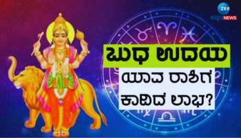 Budh Uday: ಬುಧ ಉದಯದ ಪ್ರಭಾವ, ನಾಲ್ಕು ರಾಶಿಯವರ ಜೀವನದಲ್ಲಿ ತೆರೆಯಲಿದೆ ಅದೃಷ್ಟದ ಬಾಗಿಲು 