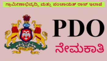 PDO Recruitment; 150 ಹುದ್ದೆ ಭರ್ತಿಗೆ ಆನ್ ಲೈನ್ ಮೂಲಕ ಅರ್ಜಿ ಆಹ್ವಾನ , ವಿವರ ಇಲ್ಲಿದೆ