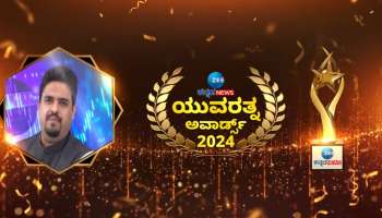  ಸಿಎ ದಯಾನಂದ್‌ ಬೊಂಗಾಳೆಯವರ ಸಾಧನೆಗೆ ಜೀ ನ್ಯೂಸ್‌ ʼಯುವರತ್ನ ಪ್ರಶಸ್ತಿʼ ಗೌರವ..! 