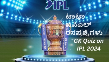 IPL GK Quiz: ಅತಿಹೆಚ್ಚು ಬಾರಿ ಐಪಿಎಲ್‌ ಟ್ರೋಫಿ ಗೆದ್ದ ತಂಡಗಳು ಯಾವುವು..?