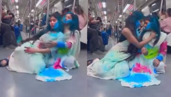 Viral Video: ಮೆಟ್ರೋದಲ್ಲೇ ಬಣ್ಣ ಹಚ್ಚಿಕೊಂಡು ಹೋಳಿ ಹಬ್ಬದ ರೀಲ್ಸ್‌ ಮಾಡಿದ ಯುವತಿಯರು!   