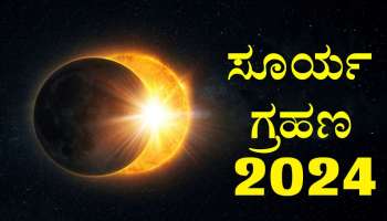 Surya grahan 2024 : ಏಪ್ರಿಲ್ 08 ರಂದು ಸಂಭವಿಸುವ ಸೂರ್ಯ ಗ್ರಹಣ ಈ 4 ರಾಶಿಯವರಿಗೆ ಒಳ್ಳೆಯದಲ್ಲ...!