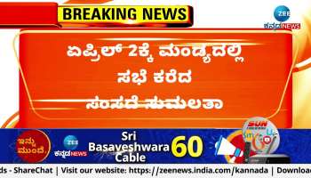 sumalatha called meeting on april 2 in mandya 