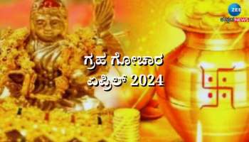 April Horoscope: ಏಪ್ರಿಲ್‌ನಲ್ಲಿ ಹಲವು ಶುಭ ಯೋಗಗಳ ನಿರ್ಮಾಣ, ಐದು  ರಾಶಿಯವರಿಗೆ ಗೋಲ್ಡನ್ ಟೈಮ್ 