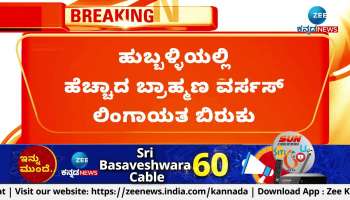 brahman vs lingayat fight in hubballi 