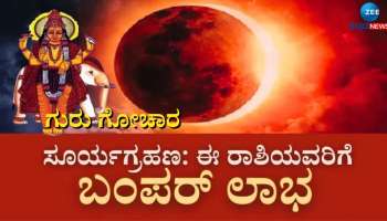 Surya Grahan: ಏಪ್ರಿಲ್‌ನಲ್ಲಿ ಗುರು ಗೋಚಾರ, ಸೂರ್ಯಗ್ರಹಣ: ಈ ರಾಶಿಯವರಿಗೆ ಹೆಚ್ಚಾಗಲಿದೆ ಬ್ಯಾಂಕ್ ಬ್ಯಾಲೆನ್ಸ್ 