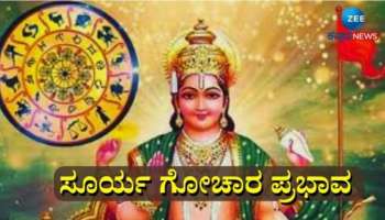 Surya Gochar 2024: ಸೂರ್ಯ ಸಂಚಾರದಿಂದ ಬೆಳಗಲಿದೆ ಈ ರಾಶಿಯವರ ಭಾಗ್ಯ, ತಿಂಗಳೆಲ್ಲಾ ಅದೃಷ್ಟ