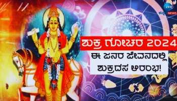 Shukra Gochar 2024: ಮುಂದಿನ ಎರಡು ವಾರ ಈ ರಾಶಿಯವರ ಜೀವನದಲ್ಲಿ ಹರಿಯಲಿದೆ ಪ್ರೀತಿಯ ಹೊಳೆ,  ವೃದ್ಧಿಯಾಗಲಿದೆ ಸಂಪತ್ತು 