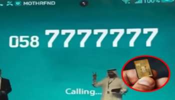 7 ಕೋಟಿ ರೂಪಾಯಿಗೆ ಮಾರಾಟವಾಯಿತು ಸಿಮ್ ಕಾರ್ಡ್ !ಈ ಸಿಮ್ ಗಾಗಿ ಕೋಟಿಗಟ್ಟಲೆ ಹಣ ಹರಿಸುವ ಹಿಂದಿನ ಕಾರಣ ? 