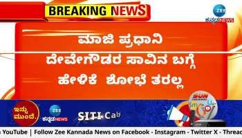 The statement about the death of former Prime Minister Deve Gowda is not good