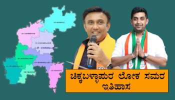 ಚಿಕ್ಕಬಳ್ಳಾಪುರ ಲೋಕ ಸಮರ..! 10 ಬಾರಿ ಕಾಂಗ್ರೆಸ್‌ ಗೆದ್ದರೆ, 1 ಬಾರಿ ಕಮಲಕ್ಕೆ ಜಯ.. ಹೇಗಿದೆ ಸಧ್ಯದ ಬಲಾಬಲ 