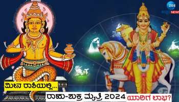 Vipreet Rajyog: ರಾಹು-ಶುಕ್ರರ ಸಂಯೋಗದಿಂದ ಈ ರಾಶಿಯವರಿಗೆ ಕೈ ತುಂಬಾ ಹಣ, ರಾಜಯೋಗ 