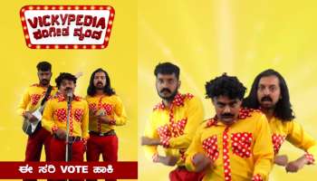 Vickypedia : &quot;ಈ ಸಾರಿ ವೋಟ್ ಹಾಕಿ&quot; ಎಂದ ವಿಕಿಪೀಡಿಯ, ಮತದಾನ ಜಾಗೃತಿ ಕುರಿತು ಹೊಸ ರೀಲ್