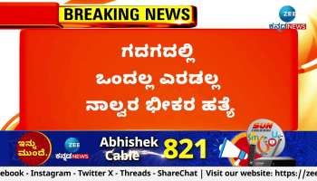 Four members of the same family were killed in Gadag