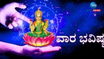 Weekly Horoscope: ಈ ಮೂರು ರಾಶಿಯವರು ಭವಿಷ್ಯಕ್ಕಾಗಿ ಉಳಿತಾಯ ಮಾಡುವುದನ್ನು ಪರಿಗಣಿಸಿ! 