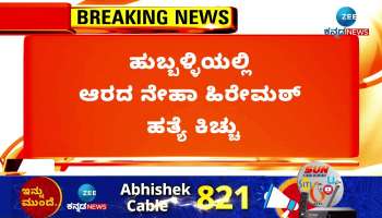 Neha Hiremath Murder Case: Protest In Hubli 