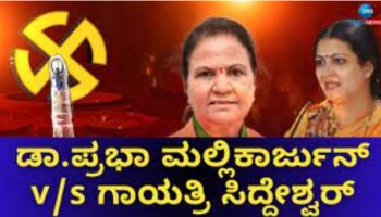 Davanagere Lok Sabha constituency: ಯಾರೇ ಗೆದ್ದರೂ ದಾವಣಗೆರೆಗೆ ಮೊದಲ ಮಹಿಳಾ ಸಂಸದೆ! 