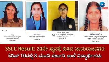 ಎಸ್‌ಎಸ್‌ಎಲ್‌ಸಿ ಫಲಿತಾಂಶ:  ಗಡಿಜಿಲ್ಲೆ ಟಾಪ್ 10 ರಲ್ಲಿ ಸರ್ಕಾರಿ ಶಾಲೆಯ 8 ವಿದ್ಯಾರ್ಥಿಗಳು‌