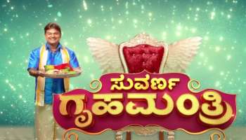 Suvarna Gruha Mantri: ಕರ್ನಾಟಕದ ಪ್ರತಿ ಗೃಹಿಣಿಯರನ್ನು ಸಂಭ್ರಮಿಸೋಕೆ ಬಹುಮಾನಗಳನ್ನು ಹೊತ್ತು ಬರ್ತಿದೆ &quot;ಸುವರ್ಣ ಗೃಹಮಂತ್ರಿ&quot;!