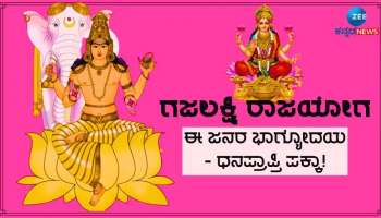 Gajlaxmi Rajyog: ಶೀಘ್ರದಲ್ಲೇ ಗಜಲಕ್ಷ್ಮಿ ರಾಜಯೋಗ ನಿರ್ಮಾಣ, ನಾಲ್ಕು ರಾಶಿಯವರಿಗೆ ಸಂಪತ್ತು ವೃದ್ಧಿ 