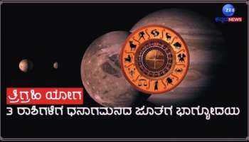 Trigrahi Yog: ಮೇ ತಿಂಗಳಿನಲ್ಲಿ ತ್ರಿಗ್ರಾಹಿ ಯೋಗ, ತೆರೆಯಲಿದೆ ಈ ರಾಶಿಯವರ ಭಾಗ್ಯದ ಬಾಗಿಲು