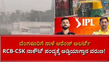 ಬೆಂಗಳೂರಿಗೆ ನಾಳೆ ಆರೆಂಜ್ ಅಲರ್ಟ್: RCB-CSK ನಾಕೌಟ್ ಪಂದ್ಯಕ್ಕೆ ಮಳೆ ಅಡ್ಡಿ !?