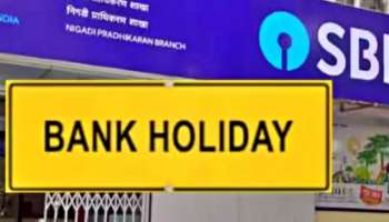 Bank Holiday on May 20th : ಸೋಮವಾರ ಬ್ಯಾಂಕ್‌ ರಜೆ.. ಏಕೆ ಗೊತ್ತಾ?