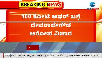 Devarajegowda's allegation about the 100 crore offer