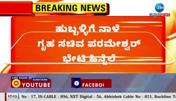 Home Minister Parameshwar will visit Hubli tomorrow