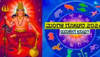 Mangal Gochar: ಮೇಷ ರಾಶಿಗೆ ಮಂಗಳನ ಪ್ರವೇಶ, ಈ ರಾಶಿಯವರಿಗೆ ಕೈ ಹಿಡಿಯಲಿದೆ ಅದೃಷ್ಟ, ತುಂಬಲಿದೆ ಖಜಾನೆ 