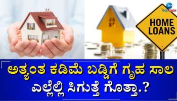 Home Loan: ಈ 5 ಸರ್ಕಾರಿ ಬ್ಯಾಂಕ್‌ಗಳಲ್ಲಿ ಸಿಗುತ್ತೆ ಅತ್ಯಂತ ಅಗ್ಗದ ಗೃಹ ಸಾಲ