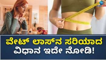 Weight Loss: ತೂಕ ಇಳಿಸಿಕೊಳ್ಳಲು ಜಿಮ್‌ಗೆ ಹೋಗಬೇಕಿಲ್ಲ, ಈ 5 ಅಭ್ಯಾಸ ರೂಢಿಸಿಕೊಳ್ಳಿ 