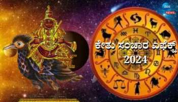 Ketu Nakshatra Transit: ಕೇತು ಪ್ರಭಾವದಿಂದ ಕೆಲ ರಾಶಿಯವರಿಗೆ ವೃತ್ತಿಯಲ್ಲಿ ಸಂಕಷ್ಟ, ಧನ ಹಾನಿ 