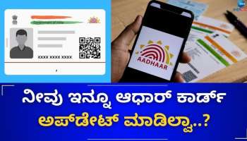 Free Aadhaar Update: ಉಚಿತವಾಗಿ ಆಧಾರ್ ಅಪ್‌ಡೇಟ್ ಮಾಡಲು ಕೆಲವೇ ದಿನಗಳು ಬಾಕಿ! ಇಲ್ಲಿದೆ ಸುಲಭ ವಿಧಾನ 