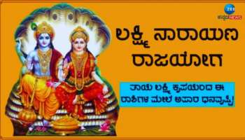 Laxmi Narayan Yog: ವರ್ಷದ ಬಳಿಕ ಈ ನಾಲ್ಕು ರಾಶಿಯವರಿಗೆ ಅದ್ಭುತ ಯೋಗ, ಅದೃಷ್ಟವೇ ಬದಲು 