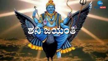 Shani Jayanti: ಇಂದಿನಿಂದ ಈ ರಾಶಿಯವರ ಭಾಗ್ಯವೇ ಬದಲು, ಅಷ್ಟೈಶ್ವರ್ಯ ಪ್ರಾಪ್ತಿ 