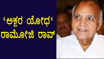 Ramoji Rao Life Story : ರೈತನ ಮಗನಾಗಿ ಜನಿಸಿದ ರಾಮೋಜಿ ರಾವ್...‌ ಮಾಧ್ಯಮ ಲೋಕದಲ್ಲಿ ಸಾಮ್ರಾಜ್ಯವನ್ನೇ ಕಟ್ಟಿದ್ದು ಹೇಗೆ?  