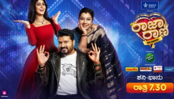ಈ ಬಾರಿ ಹಲವು ಬದಲಾವಣೆಗಳೊಂದಿಗೆ ಬರುತ್ತಿದೆ ರಾಜ ರಾಣಿ ಸೀಸನ್‌ 3 