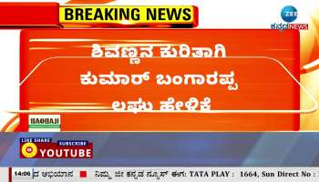 Kumar Bangarappa light statement about Shivraj Kumar