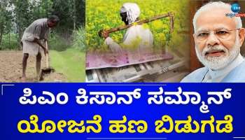 PM Kisan: ಮೂರನೇ ಬಾರಿಗೆ ಅಧಿಕಾರ ಸ್ವೀಕರಿಸಿ, ಪ್ರಧಾನಿ ಮೋದಿ ಮಾಡಿದ ಮೊದಲ ಕೆಲಸ ಇದು!