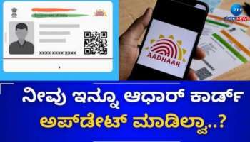 Free Aadhaar Update: ಆಧಾರ್ ನವೀಕರಣಕ್ಕೆ ಸಂಬಂಧಿಸಿದಂತೆ ಯುಐಡಿಎಐ ಬಿಗ್ ಅಪ್ಡೇಟ್ 