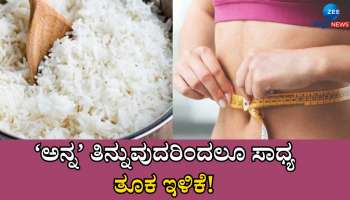 Weight Loss: ಈ ರೀತಿ ಅನ್ನ ತಿಂದರೆ ಎಂದಿಗೂ ತೂಕ ಹೆಚ್ಚಾಗಲ್ಲ