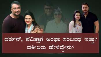  ದರ್ಶನ್, ಪವಿತ್ರಾಗೆ ಅಂಥಾ ಸಂಬಂಧ ಇತ್ತಾ? ವಕೀಲರು ಹೇಳಿದ್ದೇನು?