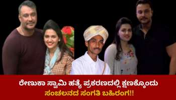 Darshan Arrest: ಕರೆಂಟ್ ಶಾಕ್ ನೀಡಿ ಚಿತ್ರಹಿಂಸೆ.. ರೇಣುಕಾ ಸ್ವಾಮಿ ಹತ್ಯೆ ಪ್ರಕರಣದಲ್ಲಿ ಕ್ಷಣಕ್ಕೊಂದು ಸಂಚಲನದ ಸಂಗತಿ ಬಹಿರಂಗ!!