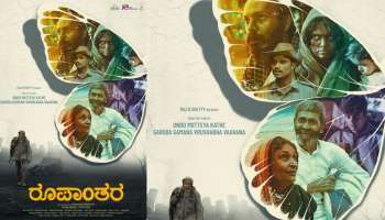 &#039;ರೂಪಾಂತರ&#039; ಗೊಂಡ ರಾಜ್ ಬಿ ಶೆಟ್ಟಿ