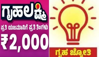 Guarantee Schemes: ಗೃಹಲಕ್ಷ್ಮಿ &amp; ಗೃಹಜ್ಯೋತಿ ಯೋಜನೆಯ ಫಲಾನುಭವಿಗಳಿಗೆ ಸ್ಯಾಡ್‌ ನ್ಯೂಸ್!