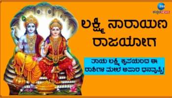 Laxmi Narayana Yoga: ಈ ರಾಶಿಯವರಿಗೆ ಭಾಗ್ಯೋದಯ, ಸಿಗಲಿದೆ ಅಪಾರ ಕೀರ್ತಿ ಯಶಸ್ಸು 