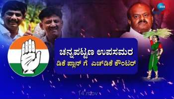 ಚನ್ನಪಟ್ಟಣ ಉಪಸಮರ : ಡಿಕೆ ಪ್ಲಾನ್ ಗೆ  ಎಚ್‌ಡಿ‌ಕೆ ಕೌಂಟರ್ 